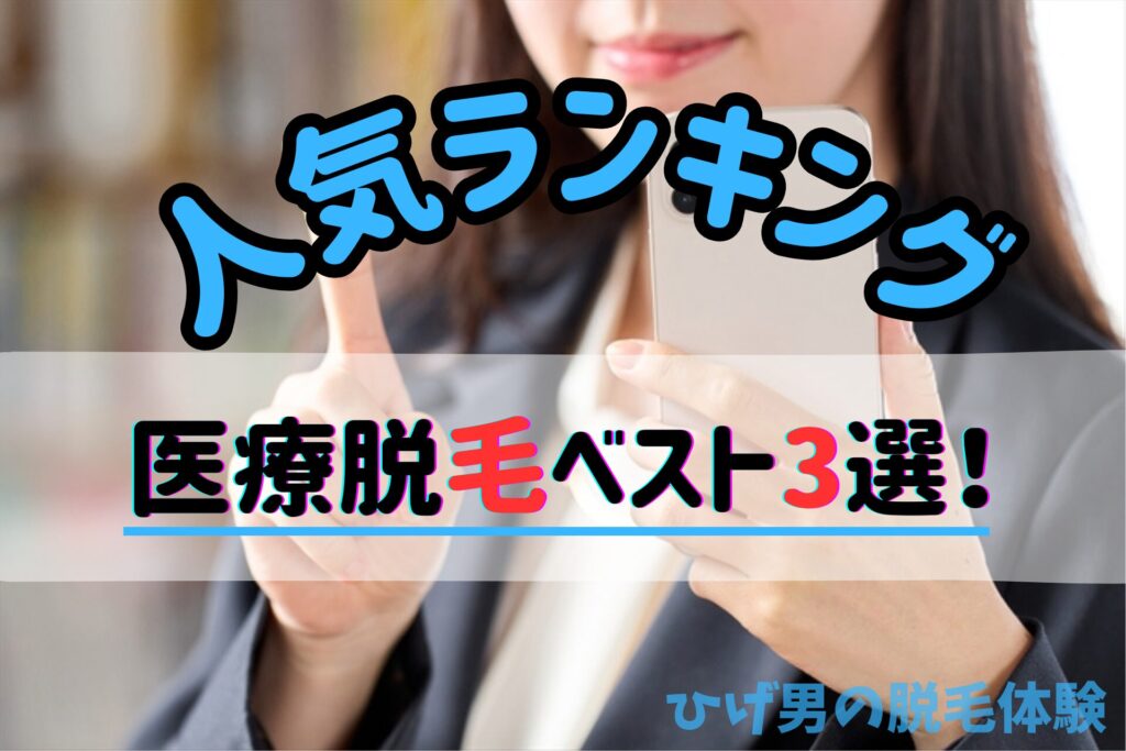 医療脱毛クリニックのおすすめランキングベスト3選!