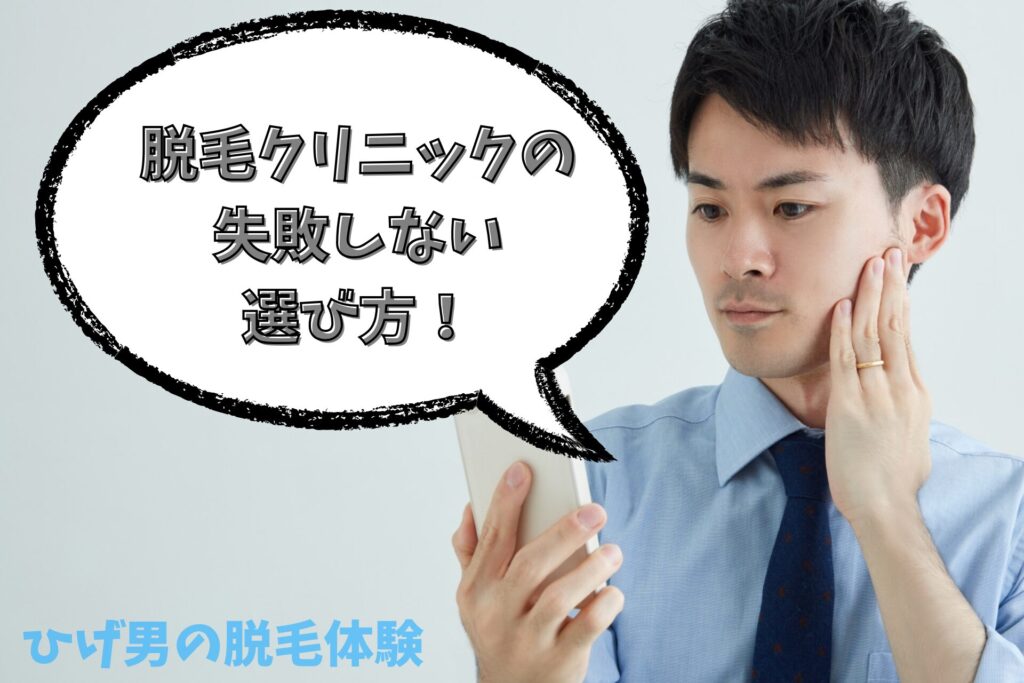 脱毛クリニックとサロンの失敗しない選び方5選!