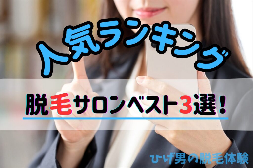 普通のヒゲには美容脱毛ランキングがおすすめベスト3選!