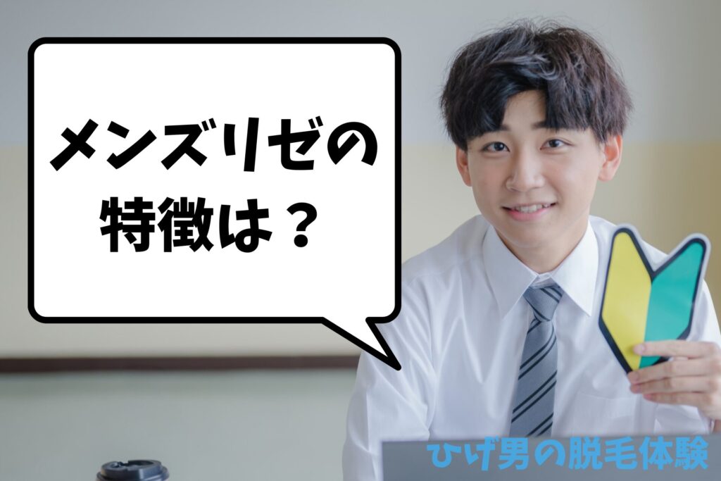 メンズリゼ医療脱毛クリニックの特徴は？
