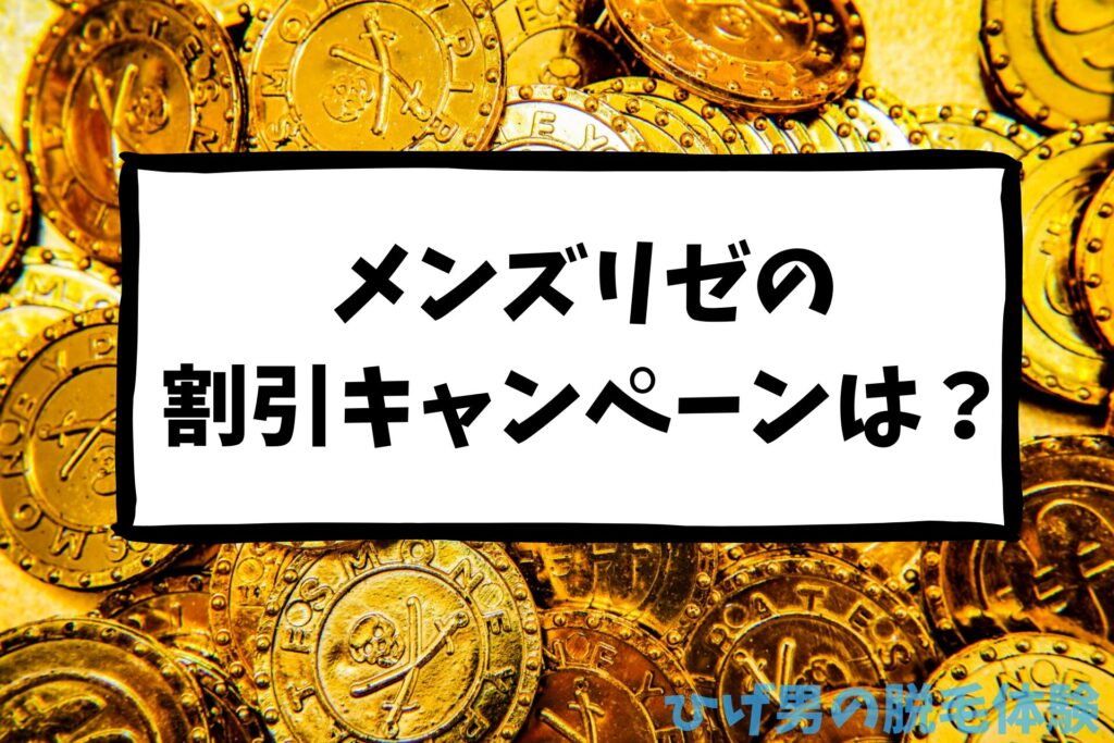 メンズリゼの割引キャンペーンは？