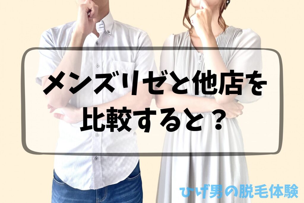 メンズリゼと他店を比較すると？
