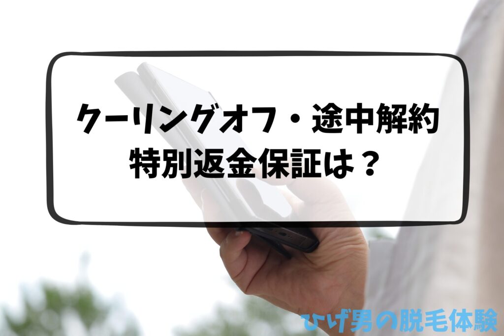 メンズリゼのクーリングオフ、途中解約、特別返金保証