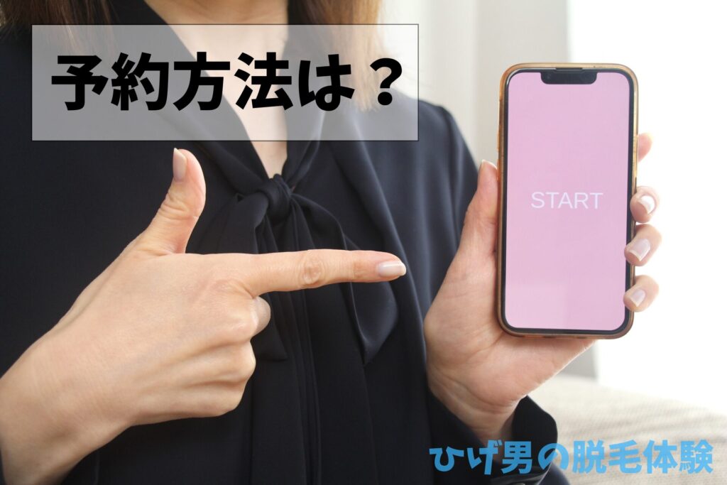 メンズリゼの予約方法は？