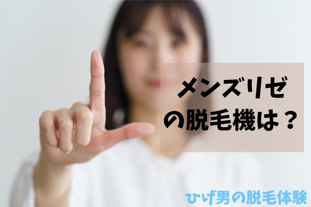 メンズリのゼの脱毛機は？