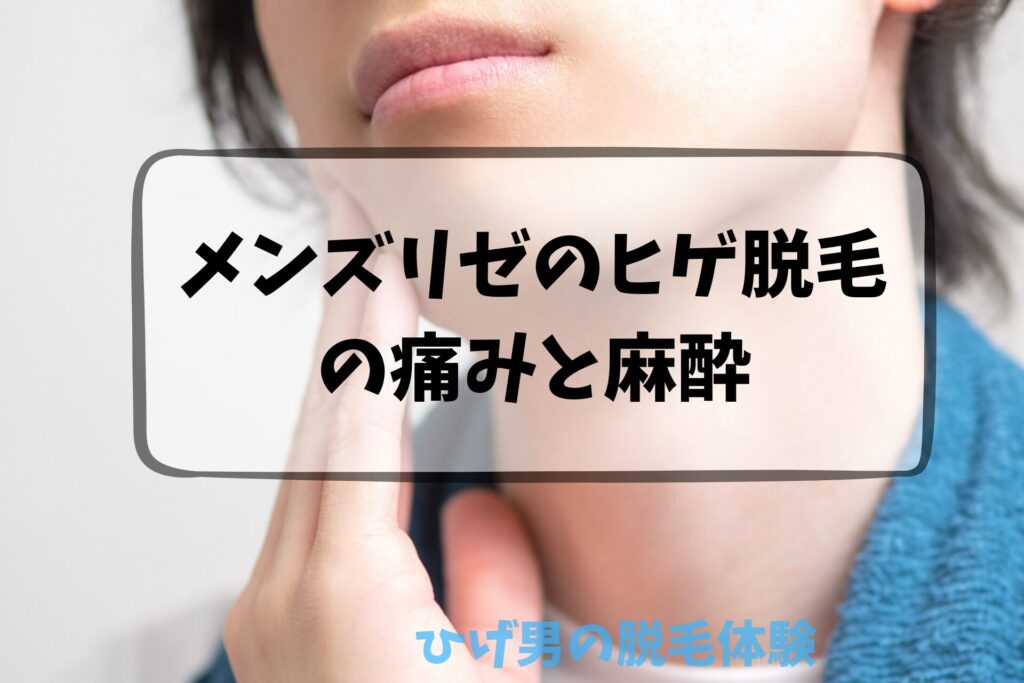 メンズリゼのヒゲ脱毛の痛みと麻酔