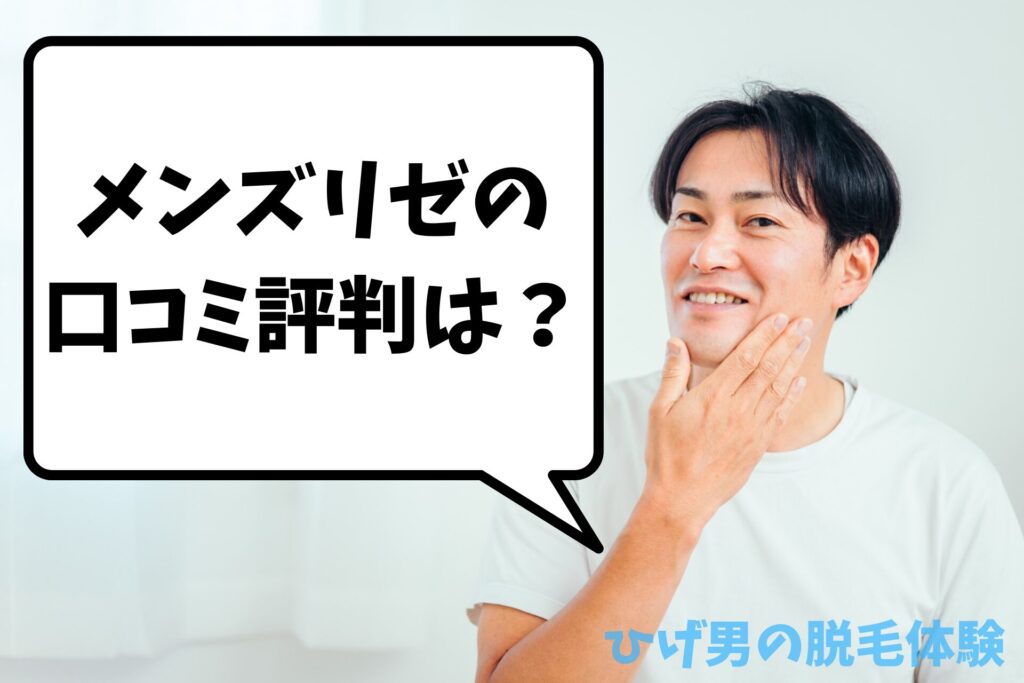 メンズリゼ ヒゲ脱毛の口コミと評判は？