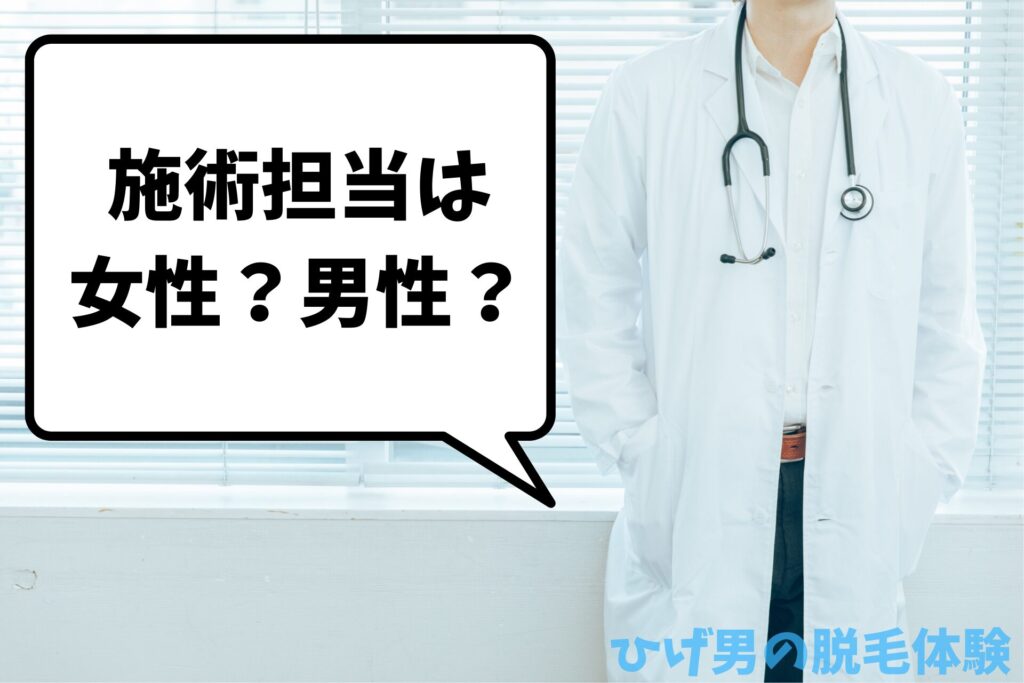 メンズリゼの施術担当は女性？男性？