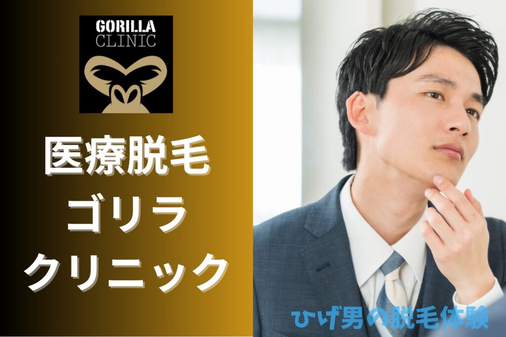 医療脱毛ランキング ゴリラクリニック