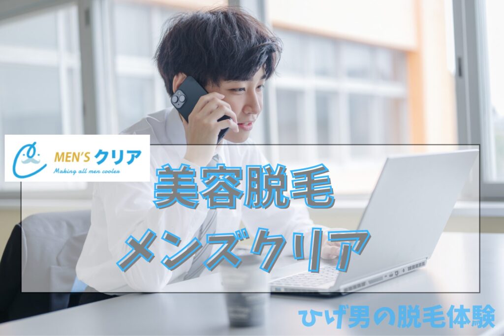 美容脱毛サロンランキング メンズクリア