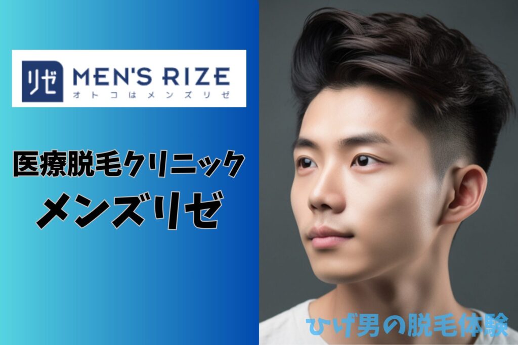 医療脱毛ランキング メンズリゼ