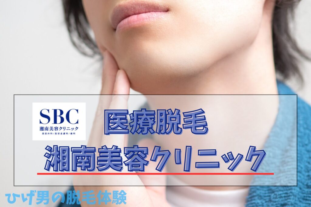 医療脱毛ランキング 湘南美容クリニック