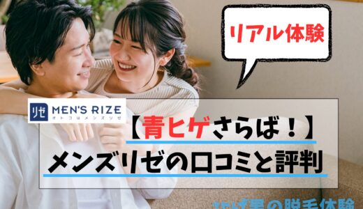【青ヒゲさらば！】メンズリゼのひげ脱毛口コミと評判13選！全身脱毛や部位料金を徹底解説！