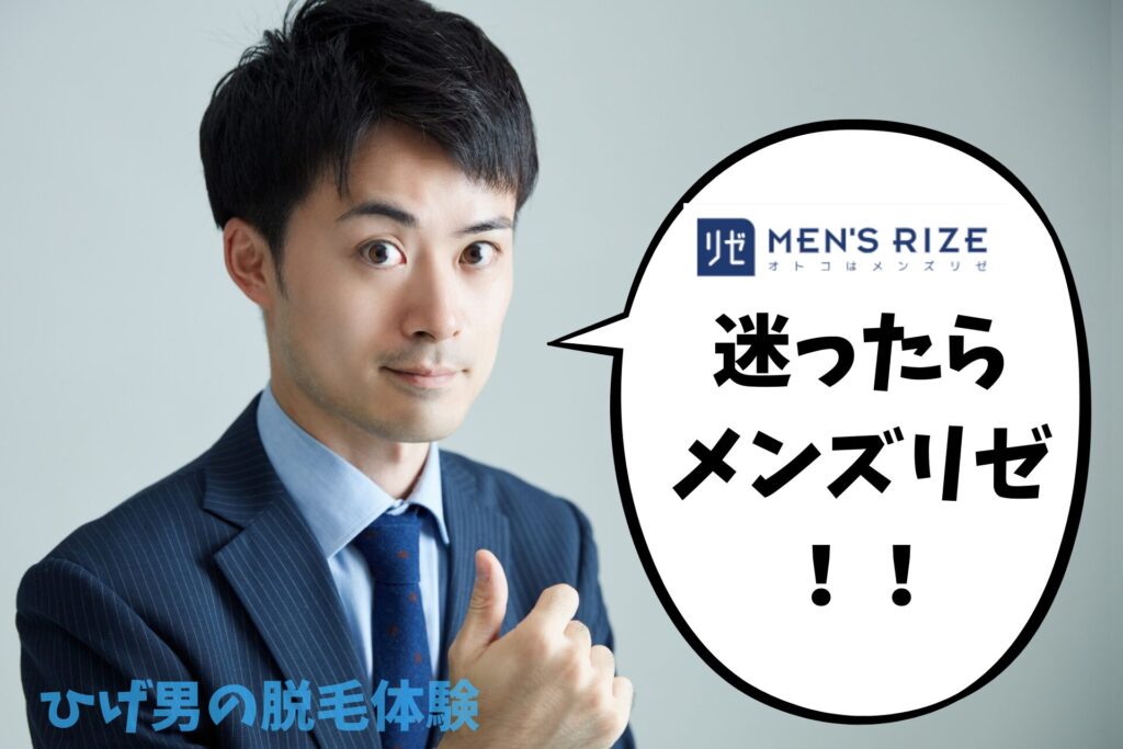 迷ったら医療脱毛のメンズリゼ!