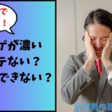 ヒゲが濃いとモテない？彼女できない？