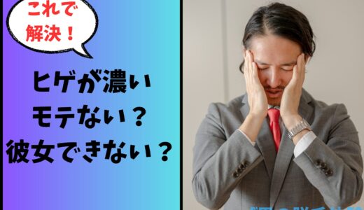 【読むとモテ男子⇒】ヒゲが濃いとモテない？彼女できない？理由を徹底解説！