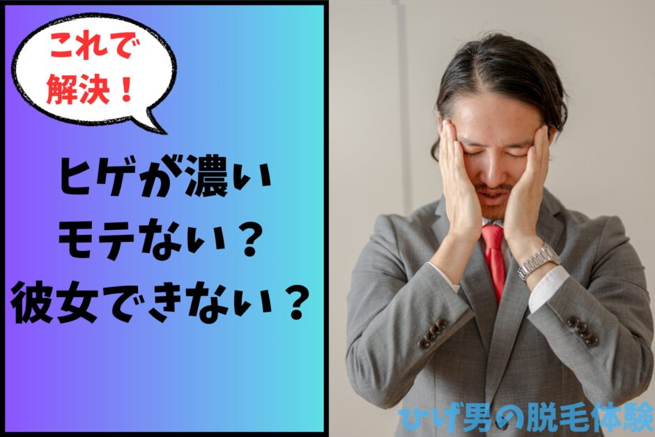 ヒゲが濃いとモテない？彼女できない？