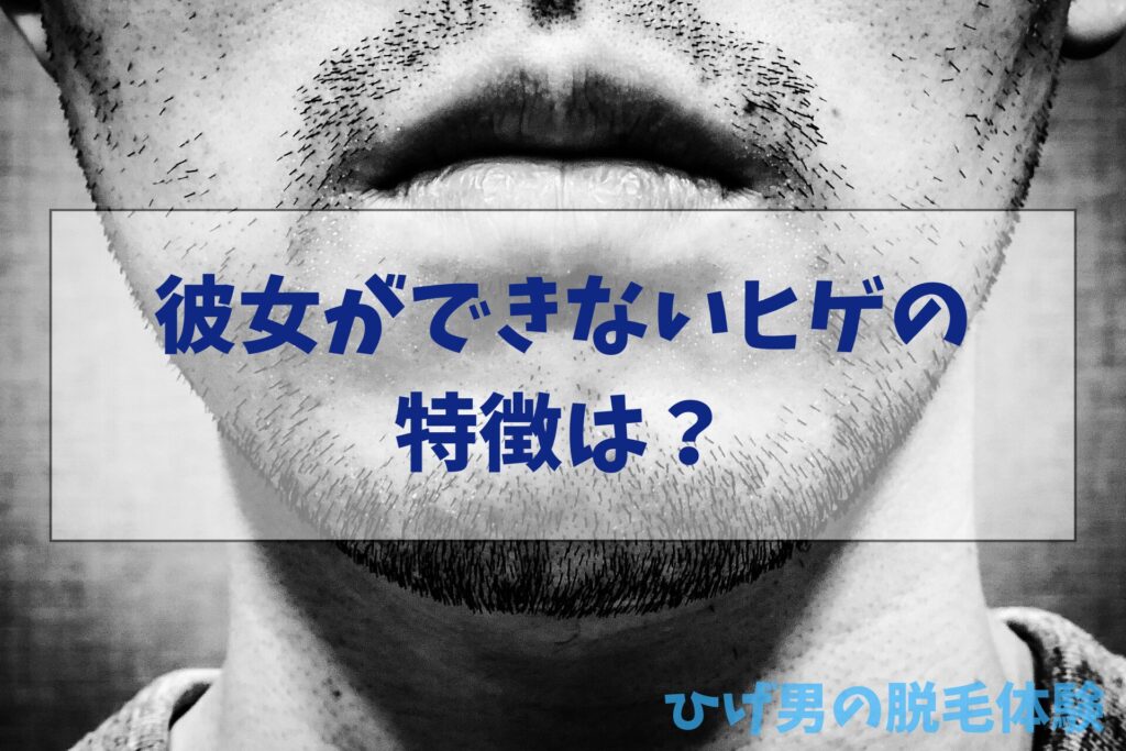 彼女ができないヒゲの特徴は?(モテない)