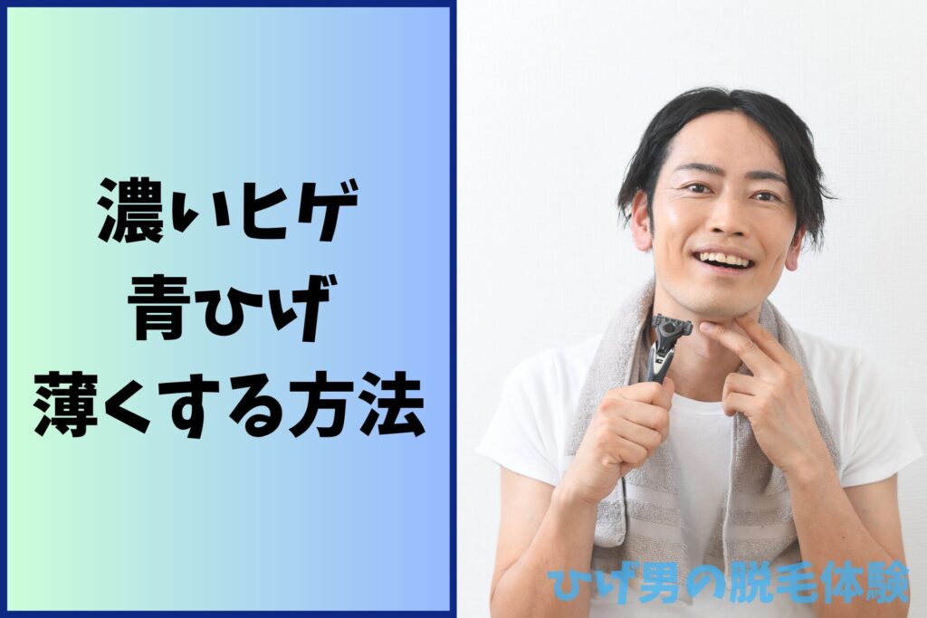 濃いヒゲや青ひげを薄くする、抑える方法