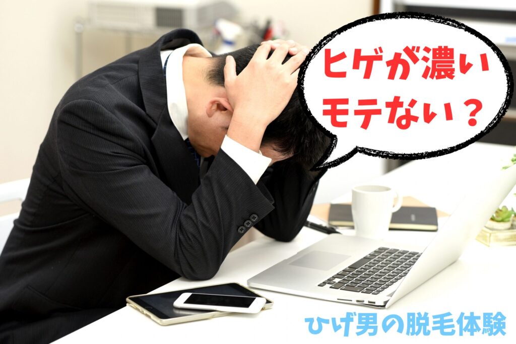 ヒゲが濃いとモテない理由?(彼女できない)