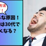 ヒゲはなぜ30代で濃くなる