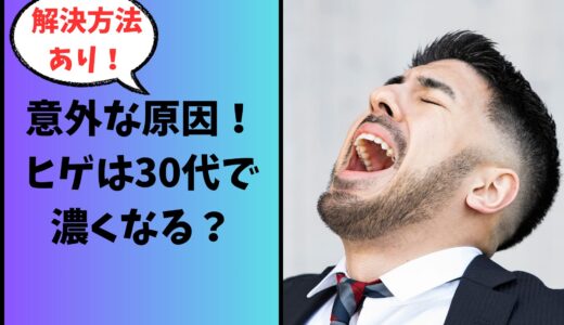 【意外な原因！】ヒゲはなぜ30代で濃くなる5選！解決方法を紹介！