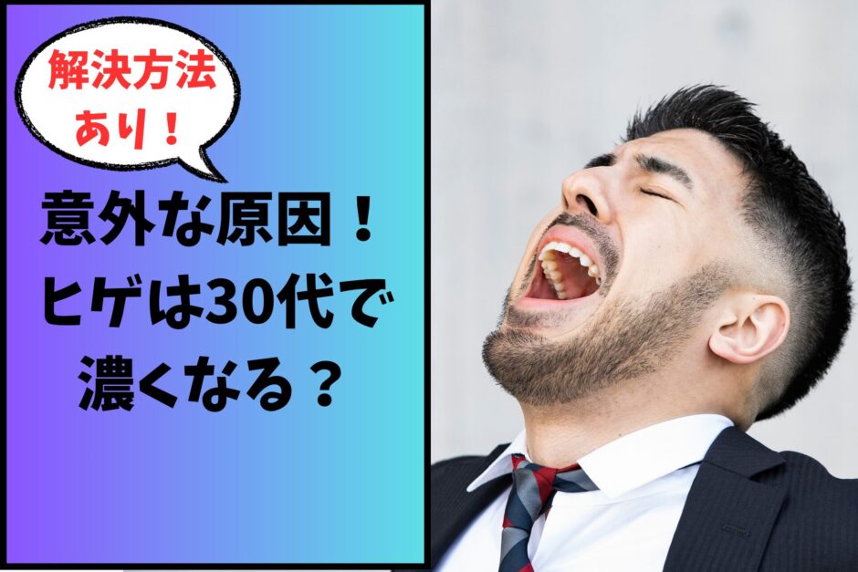 ヒゲはなぜ30代で濃くなる