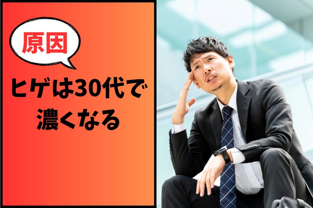 ヒゲはなぜ30代で濃くなる5選!