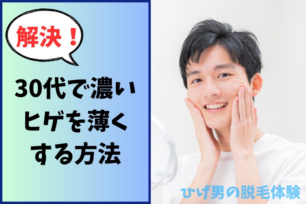 30代で濃いヒゲを薄くする方法7選!